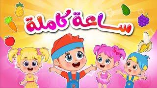 الموزة هم هم + ساعة كاملة من اغاني اطفال عالم فلافي | Fluffy World