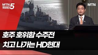 호주 호위함 수주전, 치고 나가는 HD현대 / 머니투데이방송 (뉴스)