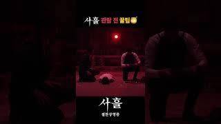 [사흘] 관람 꿀팁!