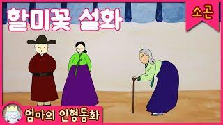 #소곤소곤잠자리동화 / 할미꽃 설화 / 자기 전 듣는 이야기 / 어린이 동화 / 잠자리동화 / 엄마가 읽어주는 동화