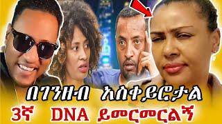 እዮሃ ሚዲያ ተወቀሰ: DNA በገንዘብ አስቀይረውታል? | Kiya and Yonas Eyoha Media