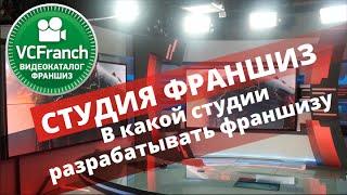 Студия франшиз. В какой студии разрабатывать франшизу ВИДЕОКАТАЛОГФРАНШИЗ