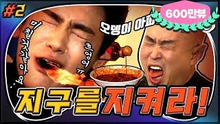 [3月의 무도] 다 미쳐가는 것 같아! 극강의 매운맛 참기 대결!  "지구를 지켜라" 2편 infinite challenge