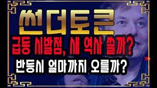 썬더토큰 급등 시발점, 새 역사 쓸까? 얼마까지 오를까? 썬더토큰 코인 전망