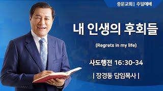 장경동 티비교회ㅣ주일 예배ㅣ장경동 담임목사 [2025.02.16.(일)]