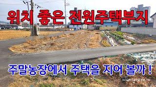 735 산대리주말농장 매매 마을과 접해있어 주택부지로 활용이 가능한 안강주말농장매매 주말농장으로 이용하면서 주택을 신축할 수 있는 경주주말농장매매 경주부동산 안강부동산 지목부동산