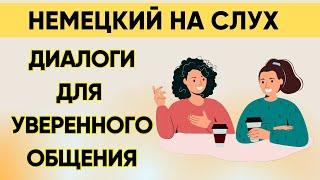 Немецкий на слух | Вопросы - ответы на каждый день  