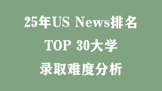 25年US News排名TOP 30大学录取难度分析