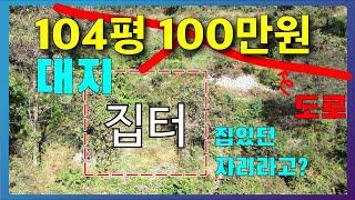 평당 1만원도 안하는 대지입니다. 104평 100만원