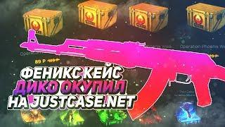 ФЕНИКС КЕЙС ДИКО ОКУПИЛ НА JUSTCASE.NET | ОТКРЫТИЕ КЕЙСОВ НА ДЖАСТ КЕЙС