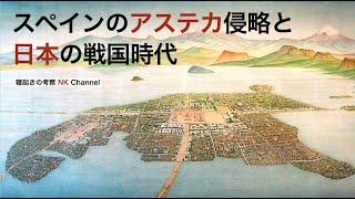 スペインのアステカ侵略と日本の戦国時代の同時代性から「本当は何が起こっていたのか？」を考察してみました！