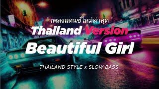 DJ BEAUTIFUL GIRL THAILAND STYLE x SLOW BASS " BEAUTIFUL GIRL THAILAND THAI REMIX "