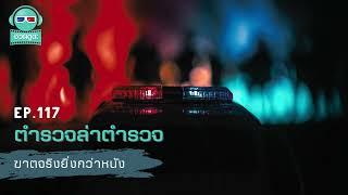 ตำรวจล่าตำรวจ - ฆาตจริงยิ่งกว่าหนัง PODCAST EP117