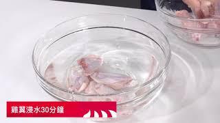 【雞翼如何去雪味】簡單易做- 小貼士分享 【Good Cook Channel 好煮播】