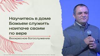 "Научитесь в доме Божьем служить наипаче своим по вере" - Сайфиддин Ахмедов 13/10/24