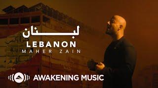 Maher Zain - Lebanon | Official Music Video | ماهر زين - لبنان 