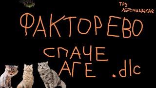 #08 TRUE  Котсмическое ФАКТОРЕВО. Space Age DLC. #factorio
