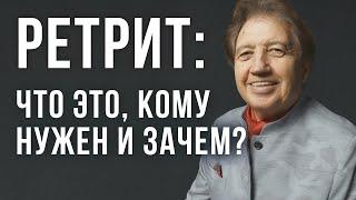 РЕТРИТ: что это такое и кому нужен? Анатолий Некрасов, психолог и писатель