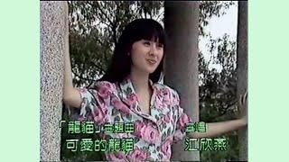 情誼心中印 / 可愛的龍貓 (《龍貓》主題曲) (1988) - 唱：江欣燕 - 無綫真人版 MV