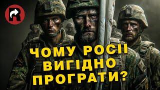 ЧОМУ РОСІЇ ВИГІДНА ЇЇ ПОРАЗКА?