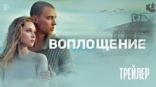 ВОПЛОЩЕНИЕ | Трейлер