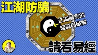 江湖騙術、千門八將：脫胎於易經，精煉於百家爭鳴。量身定制、無人能逃的天仙局。常言道：千門一百零八局，八將少五不做局......