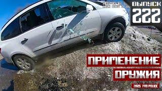 Применение оружия полицейскими: По новым местам [Выпуск 222 2025]
