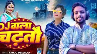 #Audio - Dj वाला चढ़तौ | #Tanjo Deewana | Dj Wala Chadhato | New Maghi Song 2025