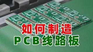 走进工厂：PCB线路板是如何制造出来的