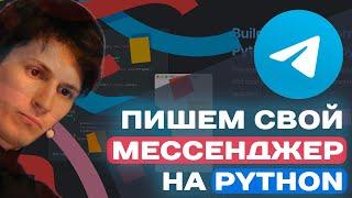 ПИШЕМ СВОЙ МЕССЕНДЖЕР НА PYTHON