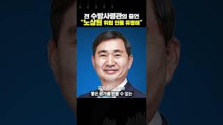 전 수방사령관 "노상원, 굉장히 위험한 인물"