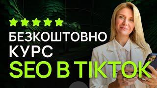 Курс SMM в TikTok [Безкоштовний курс] Правила оформлення TikTok – НАЙПОВНІШЕ пояснення SEO в TikTok
