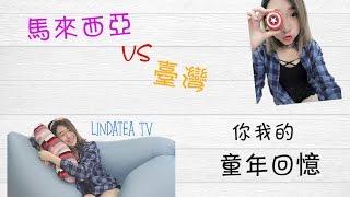 【馬來西亞 VS 台灣】你我的童年回憶..上集