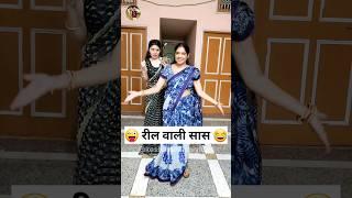 रील वाली सास  Sas Bahu Ki Comedy | Haryanvi Comedy Video #youtubeshorts #funny #shorts