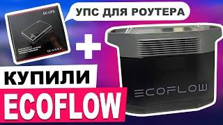 КУПИЛИ ECOFLOW DELTA ДЛЯ РОБОТИ БЕЗ СВІТЛА, та  UPC для роутера, ОГЛЯД РОБОТИ