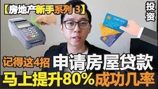 【房地产新手系列 3 】- 教你4招申请房屋贷款马上提升80%成功几率你以及如何申请房屋贷款