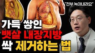 "녹아 없어집니다." 꽉 막힌 내장지방 제일 '빨리' 제거하는 4가지 방법 (김희준 원장 1부)