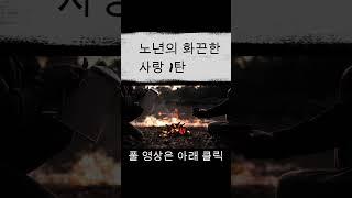 노년의 사랑 1탄