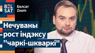 ️ Эканоміка рэзка пайшла на ўздым. Беларусы зажылі лепш, чым калі-небудзь? / Белсат Zoom