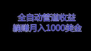 《2022赚钱项目》全自动躺赚月入8000|如何挂机赚钱|，挂机赚钱项目，如何挂机赚钱，怎么挂机赚钱，手机挂机赚钱，电脑挂机项目，最新挂机项目，