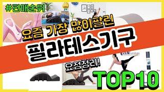 [광고]필라테스기구 추천 판매순위 Top10 || 가격 평점 후기 비교