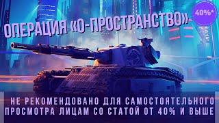 WoT Blitz | Операция «0-пространство» 