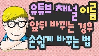 유튜브 채널 이름 거꾸로 바꾸기 유튜브채널 이름 바꾸기 꿀팁 #083 [초보유튜버 유튜브팁]