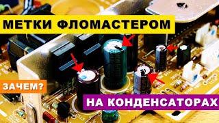 Зачем нужны Метки Фломастером на Конденсаторах?