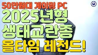 11월 올타임 레전드 50만원대 최고 가성비 게이밍 PC 2025년형 생태교란종!