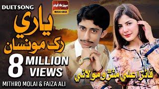 Yaari Rakh Moonsa Mitha  | Faiza Ali | Mithro Molai | Duet Song | Album 02 2021 | Sindhi Songs 2021