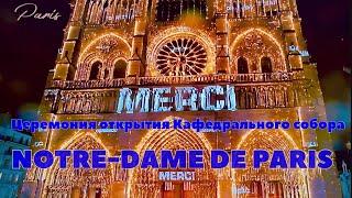 ОТКРЫТИЕ NOTRE-DAME DE PARIS 07.12.2024., ПОСЛЕ ПЯТИ ЛЕТ РЕСТАВРАЦИИ!!!