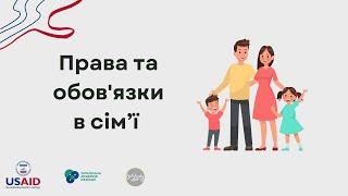 Правопросвітницькі зустрічі | Моя Сім’я – права і обов’язки всіх її членів