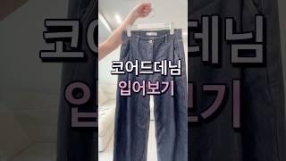 코어드데님 66사이즈 m사이즈 롱기장 #코어드 #코어드데님 #던스트 #내돈내산 #데이릴룩 #출근룩