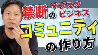 禁断のサブスクビジネス【コミュニティの作り方】を解説